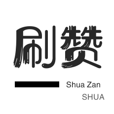 微博刷赞-外卖-影视会员-厘米秀刷鲜花